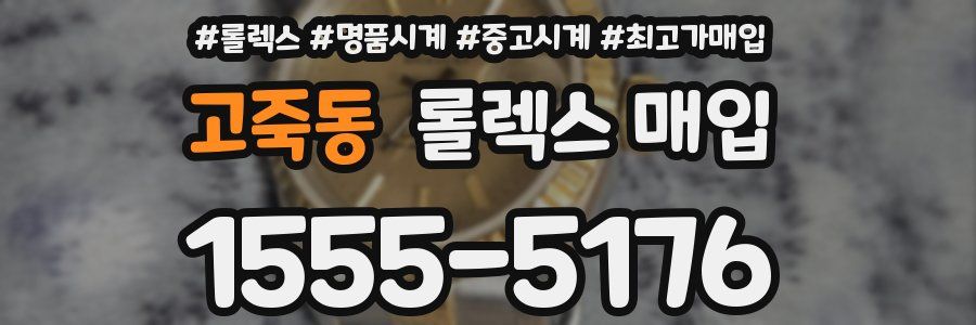 고죽동 롤렉스 매입