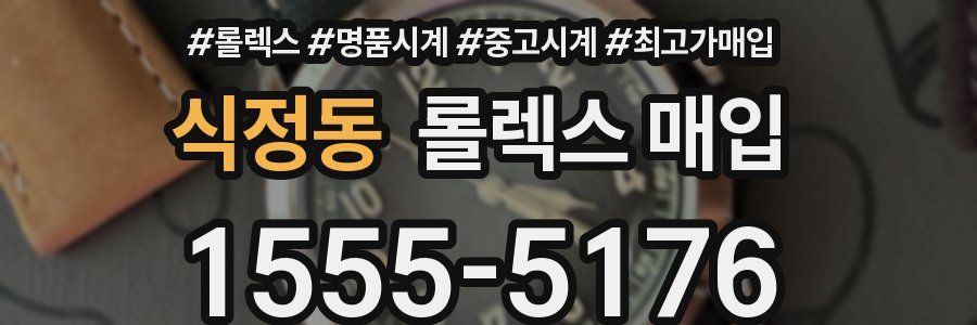 식정동 롤렉스 매입
