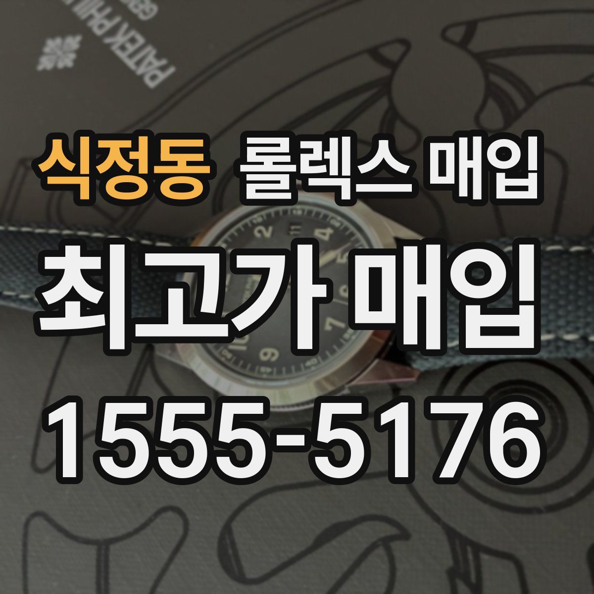 식정동 롤렉스 매입