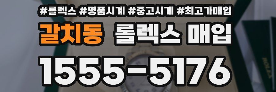 갈치동 롤렉스 매입
