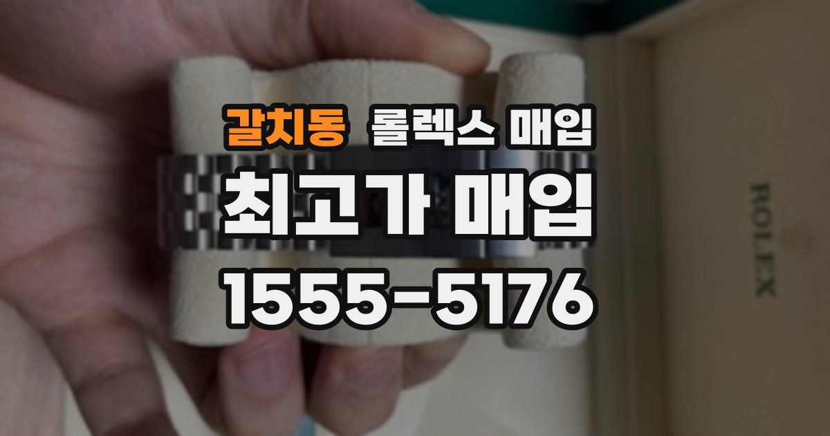 갈치동 롤렉스 매입