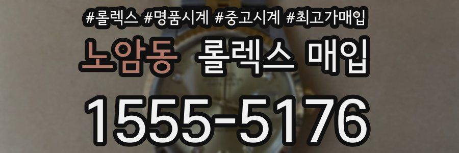 노암동 롤렉스 매입
