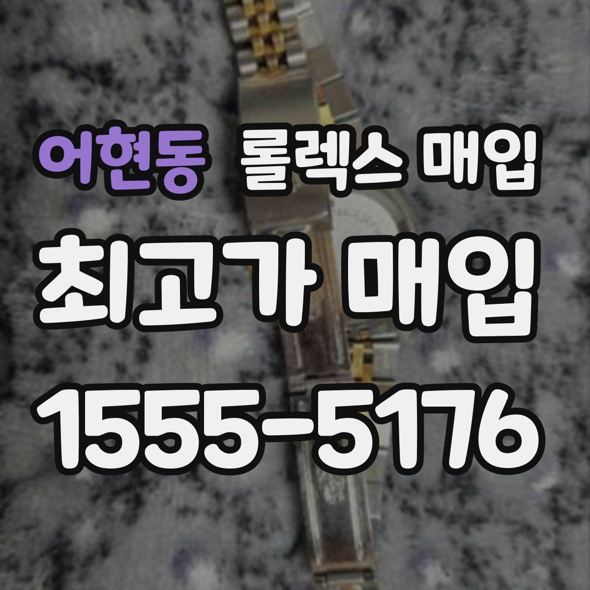 어현동 롤렉스 매입