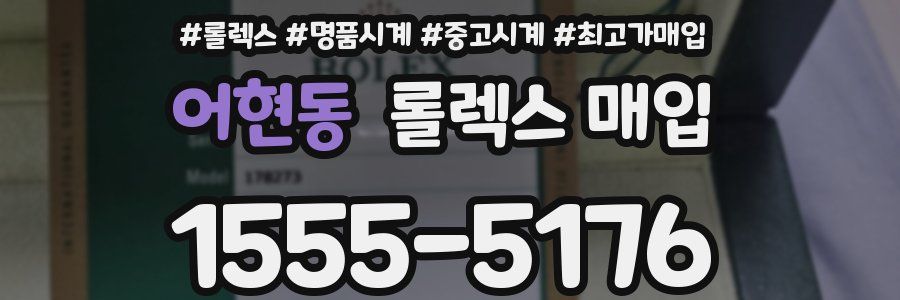 어현동 롤렉스 매입