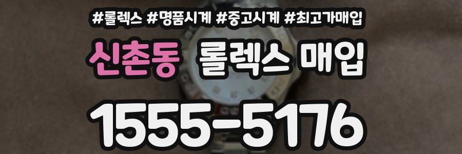 신촌동 롤렉스 매입