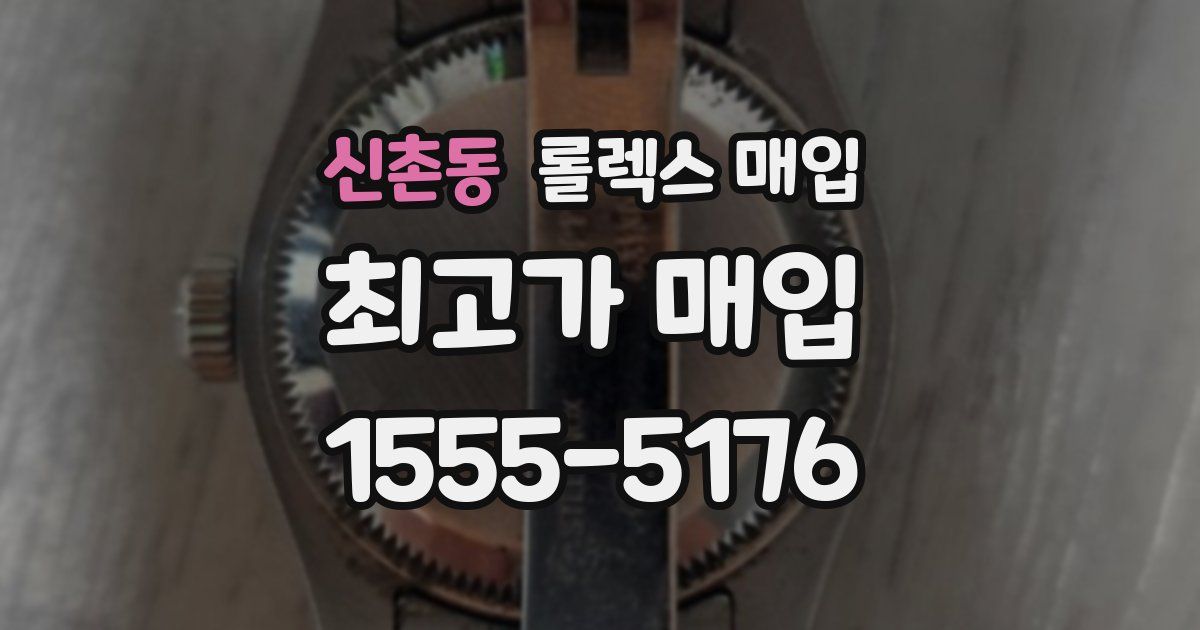 신촌동 롤렉스 매입