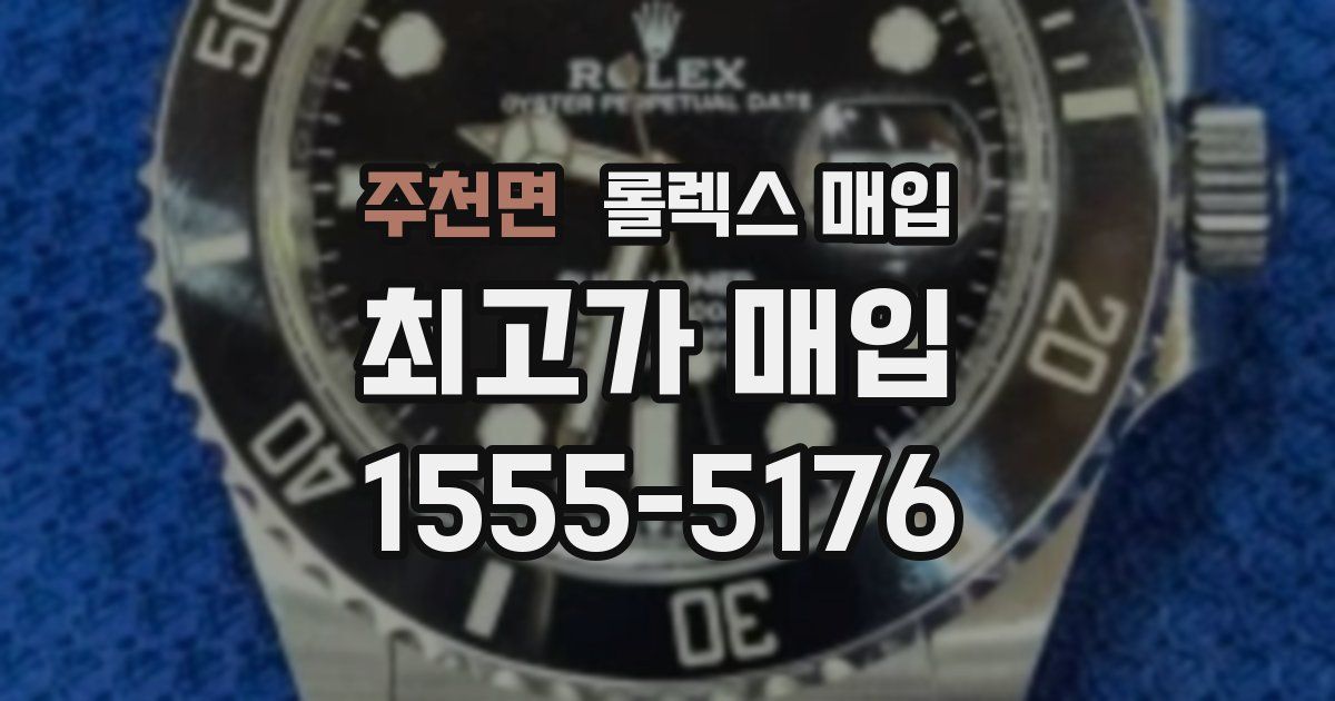 주천면 롤렉스 매입