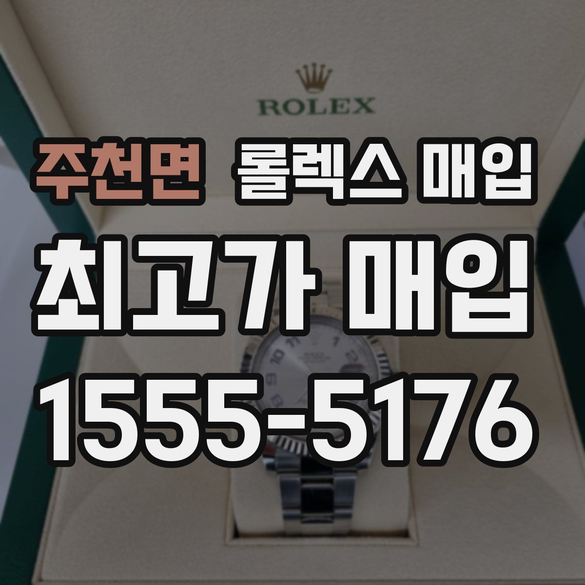 주천면 롤렉스 매입