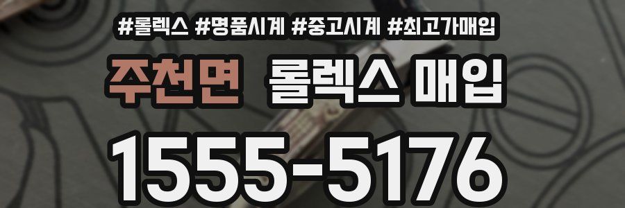 주천면 롤렉스 매입