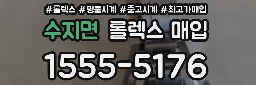 수지면 롤렉스 매입