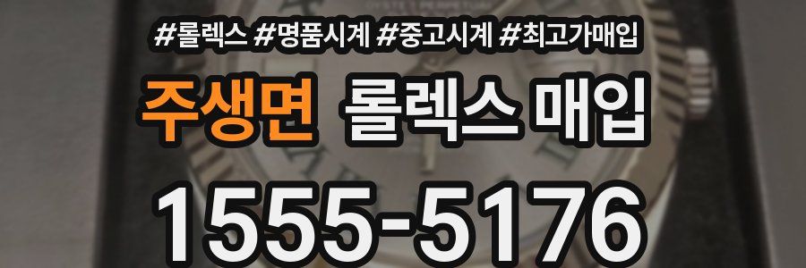 주생면 롤렉스 매입