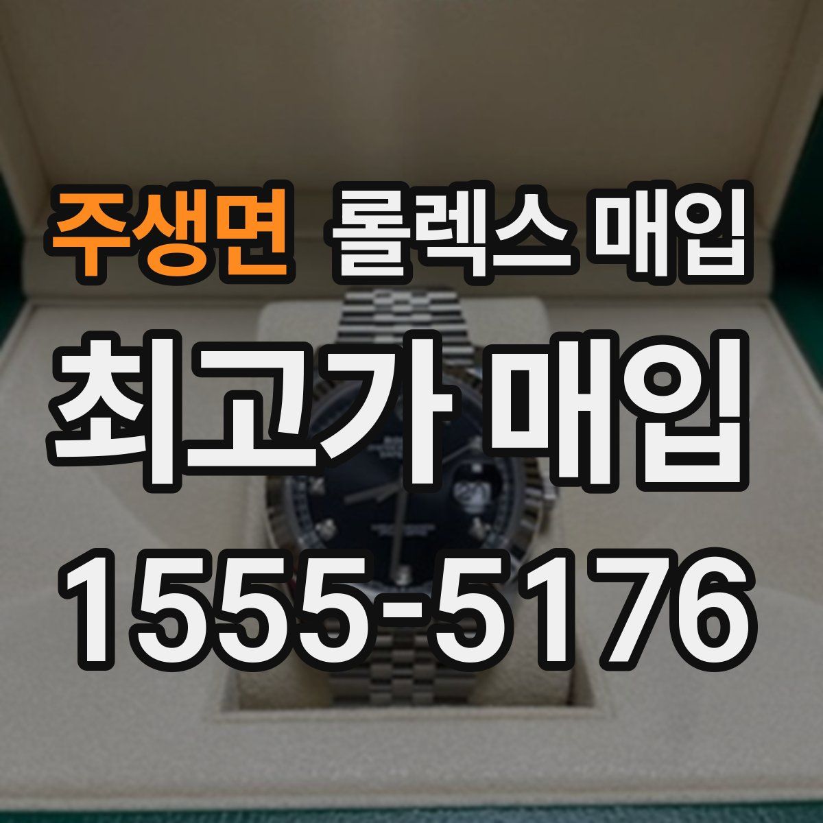 주생면 롤렉스 매입