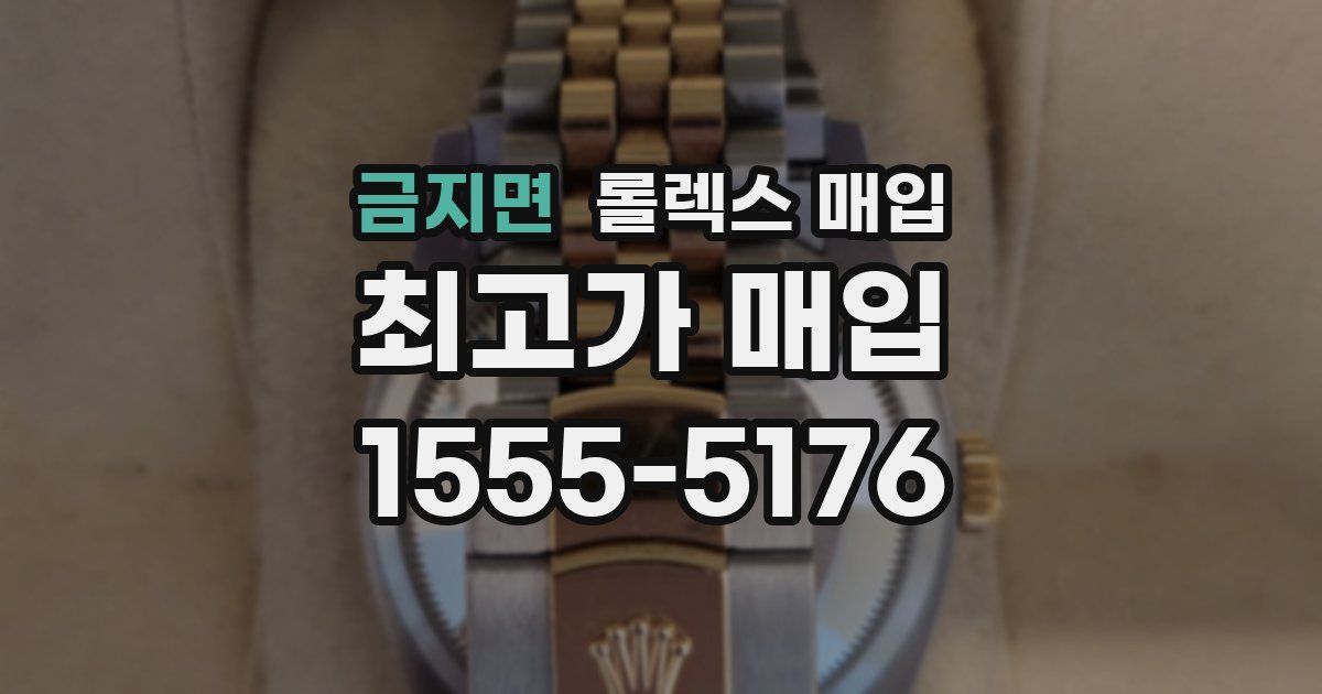 금지면 롤렉스 매입