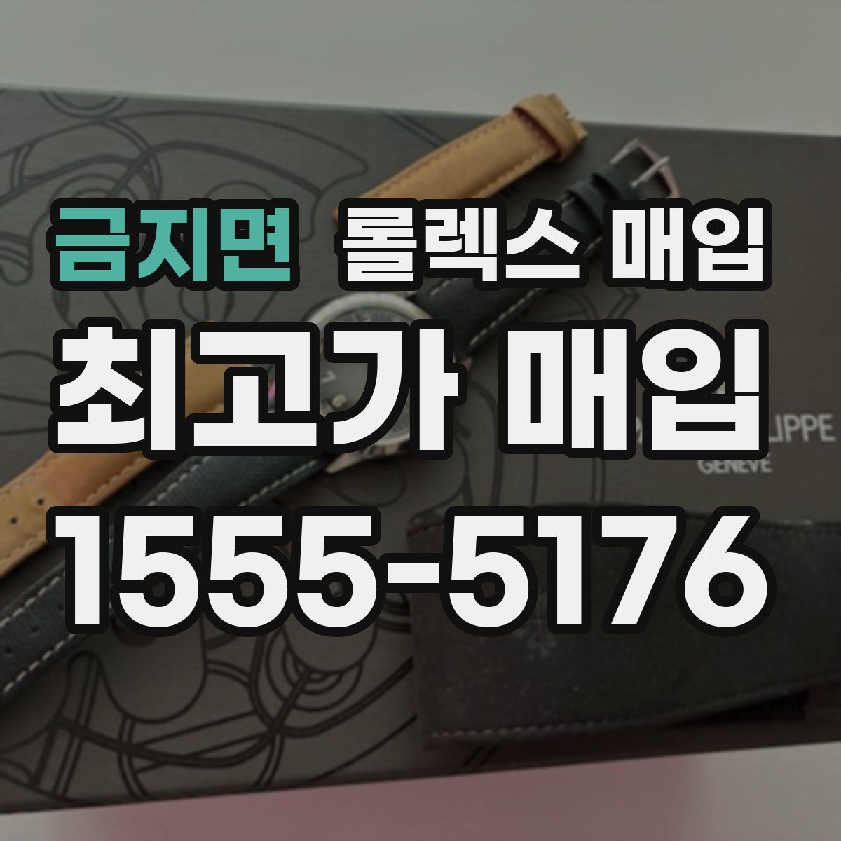 금지면 롤렉스 매입