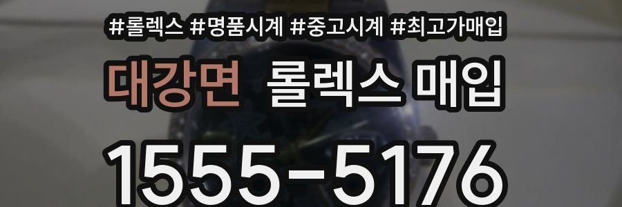대강면 롤렉스 매입