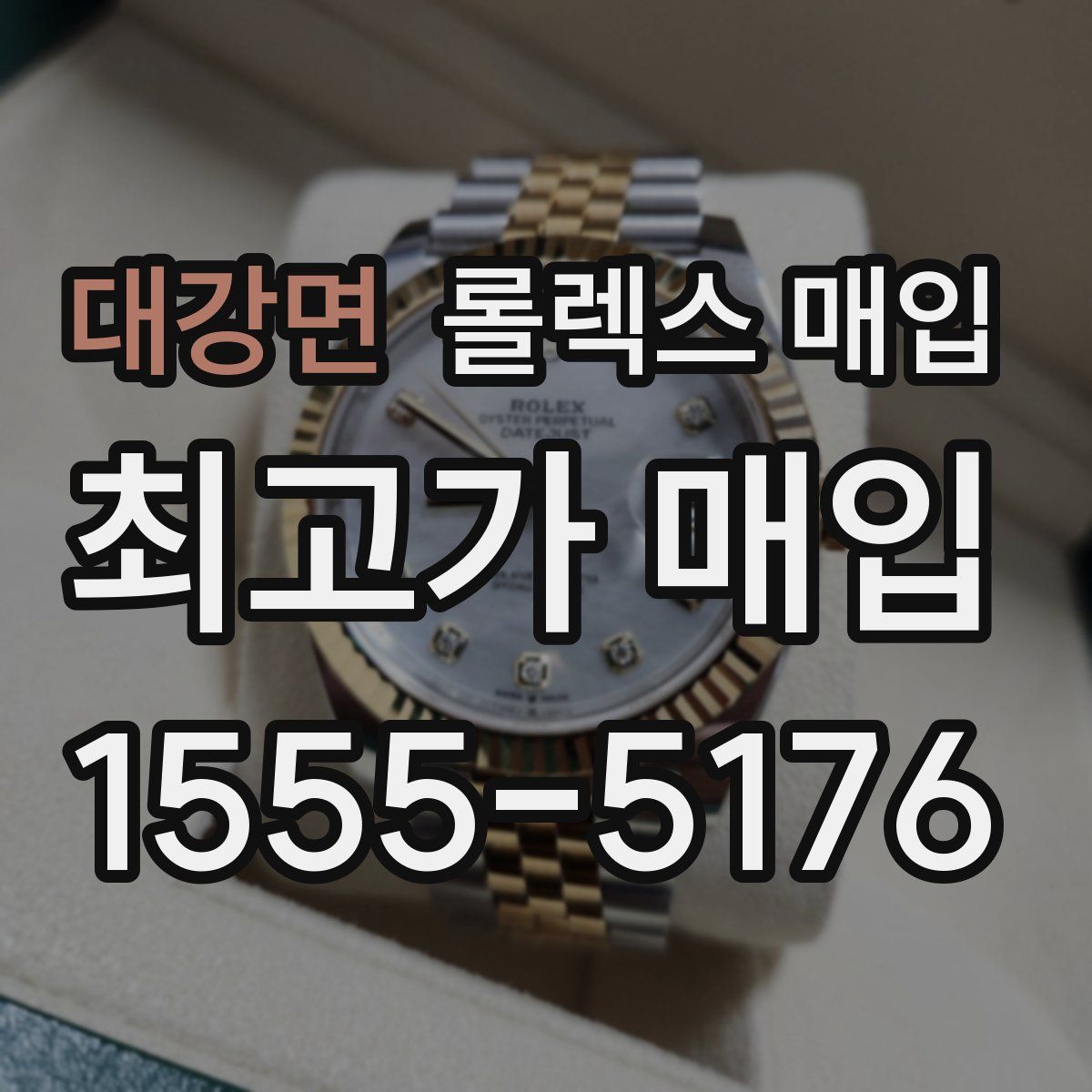 대강면 롤렉스 매입