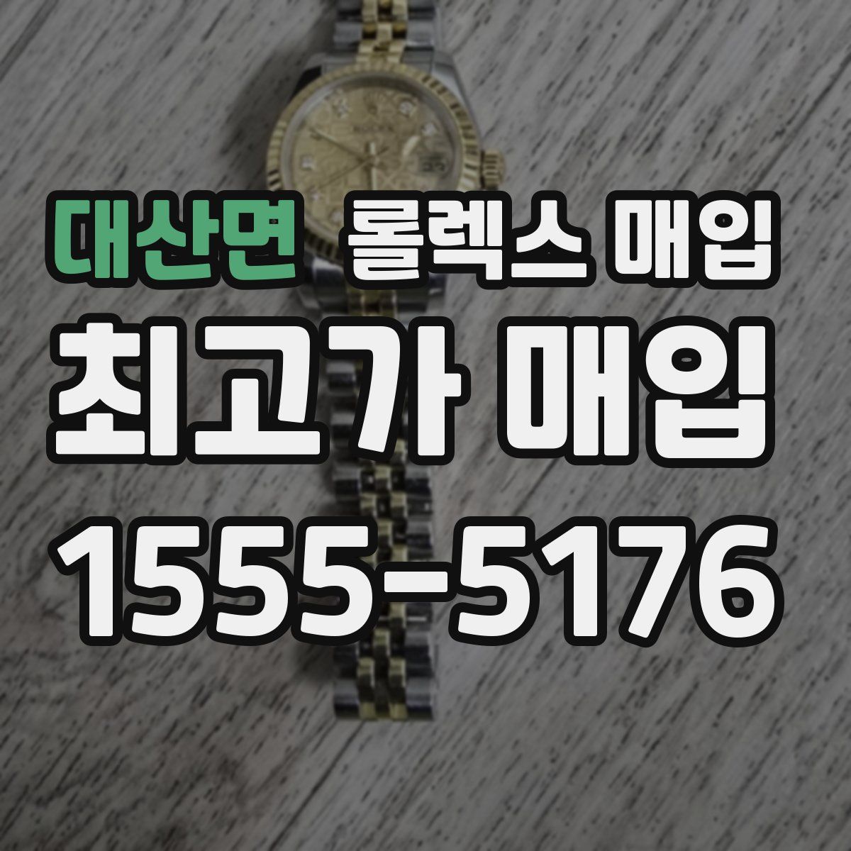 대산면 롤렉스 매입