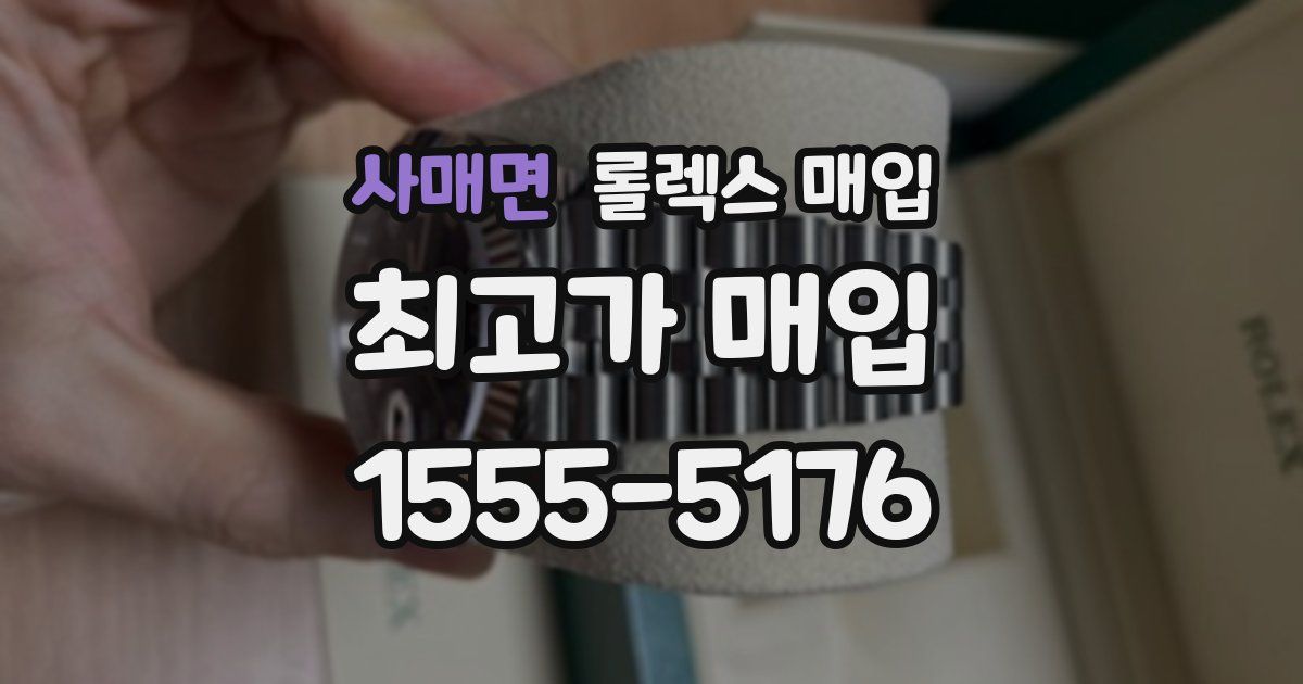 사매면 롤렉스 매입
