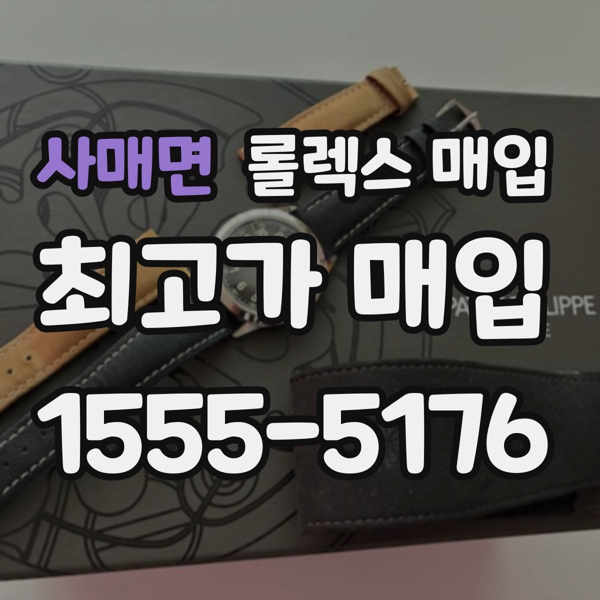 사매면 롤렉스 매입