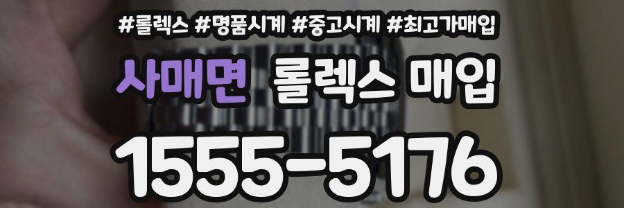 사매면 롤렉스 매입