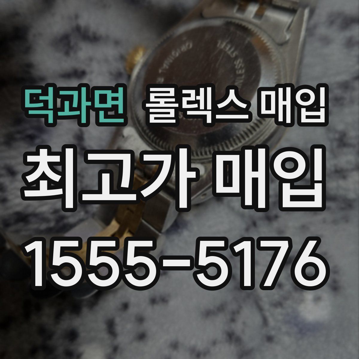 덕과면 롤렉스 매입