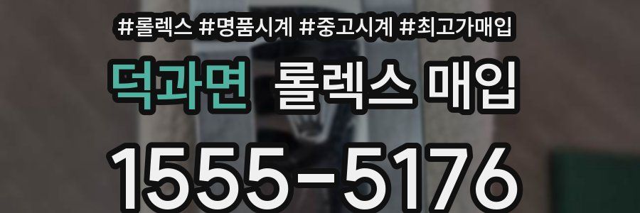 덕과면 롤렉스 매입