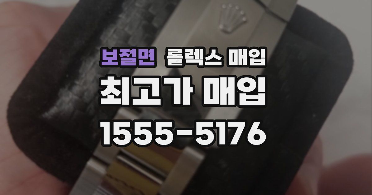 보절면 롤렉스 매입