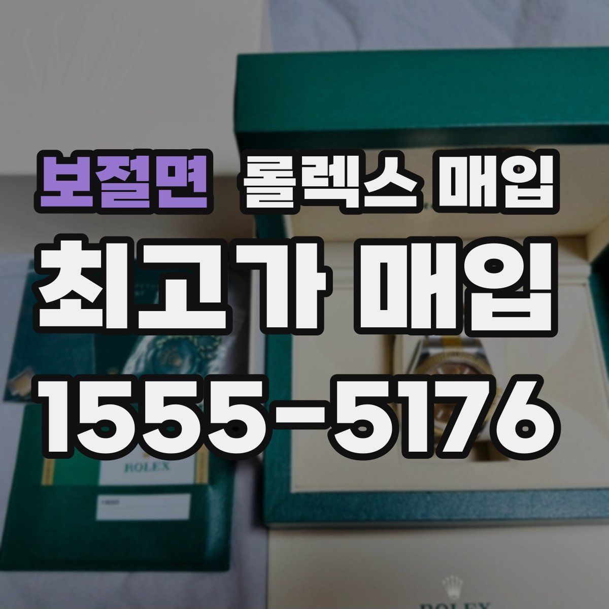 보절면 롤렉스 매입