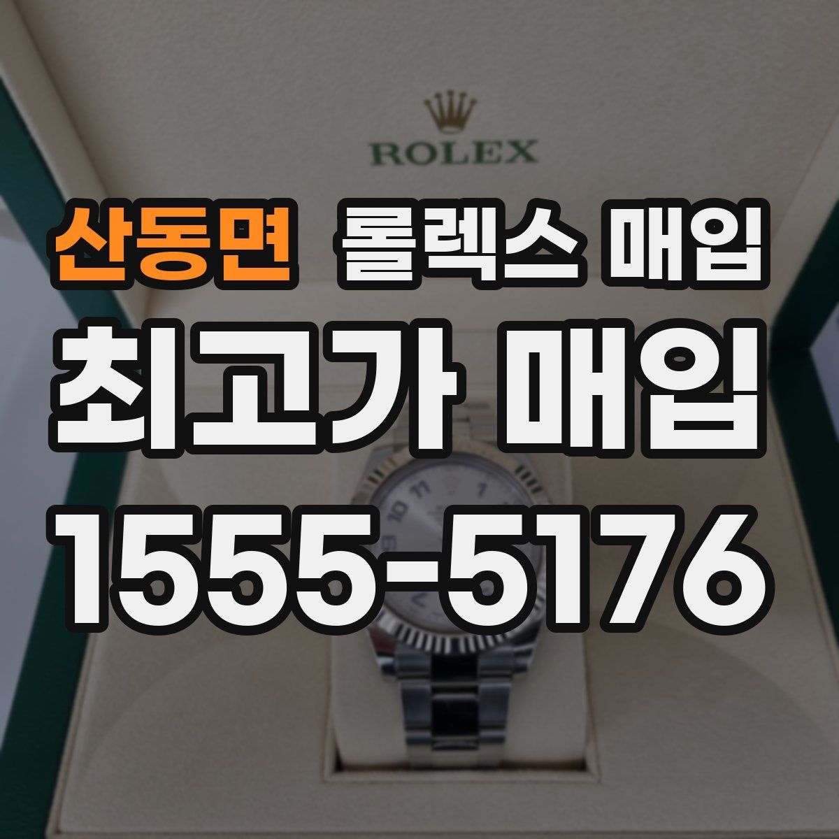 산동면 롤렉스 매입