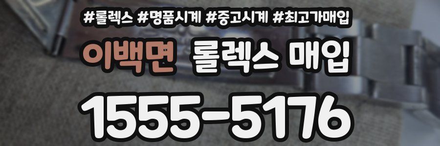 이백면 롤렉스 매입