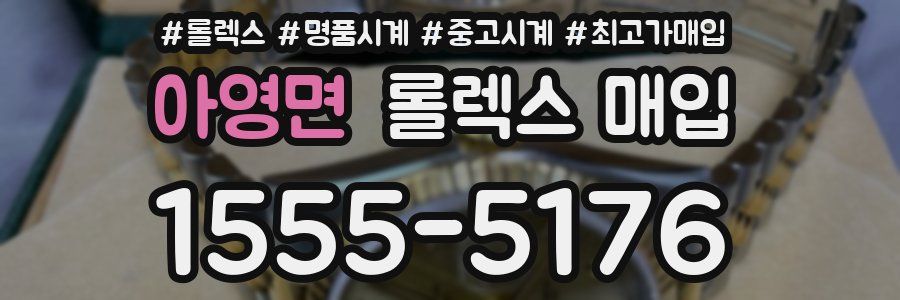 아영면 롤렉스 매입