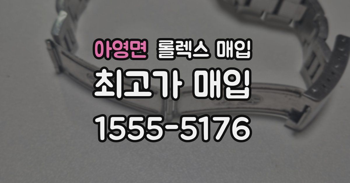 아영면 롤렉스 매입