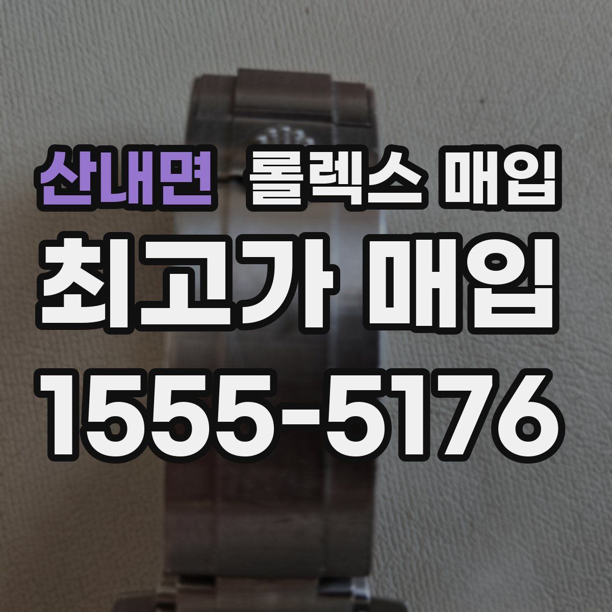 산내면 롤렉스 매입