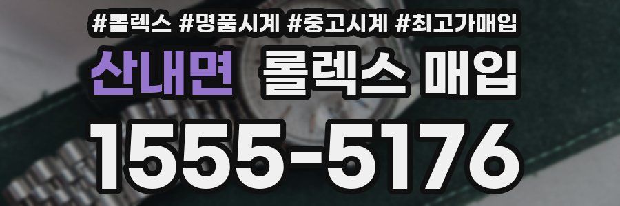 산내면 롤렉스 매입