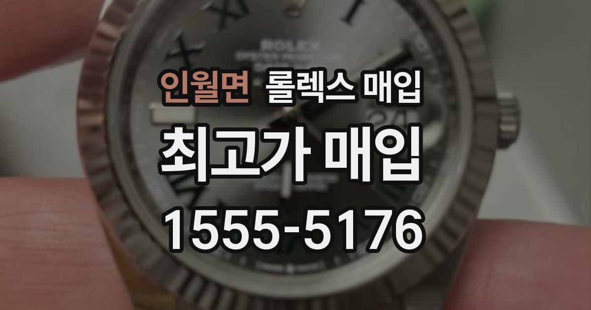 인월면 롤렉스 매입