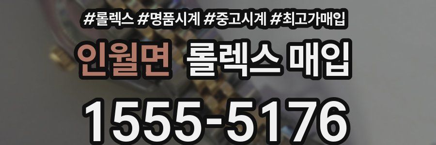 인월면 롤렉스 매입
