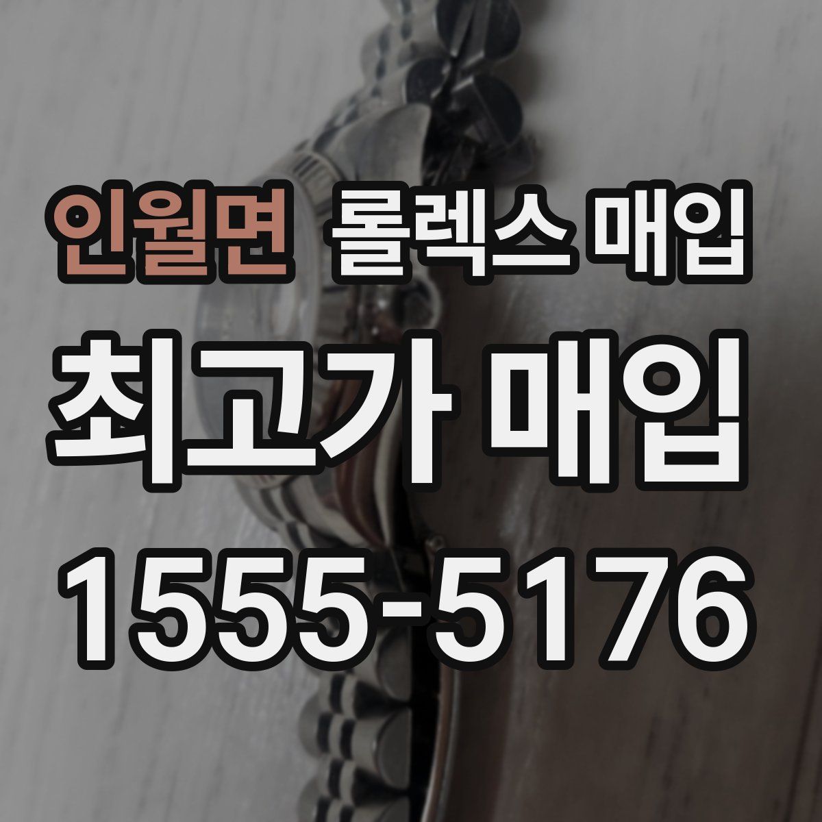 인월면 롤렉스 매입