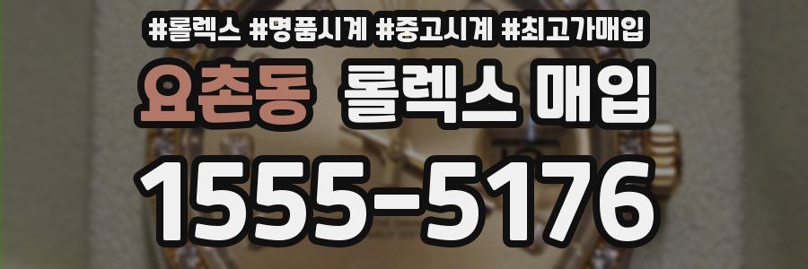 요촌동 롤렉스 매입