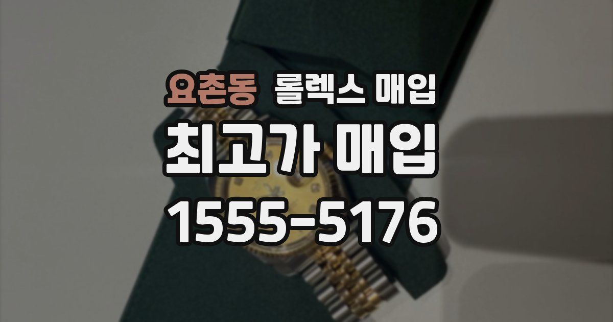 요촌동 롤렉스 매입