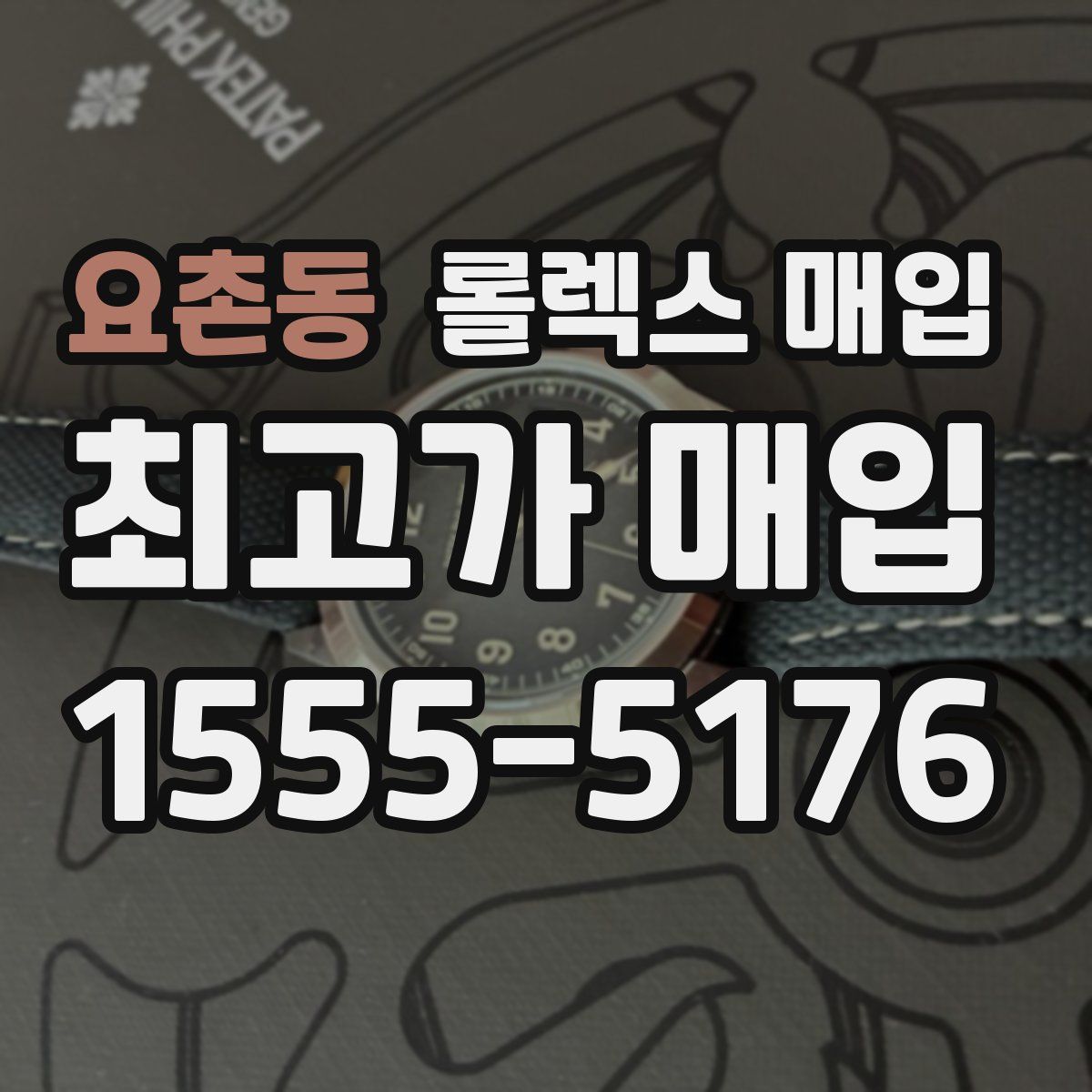 요촌동 롤렉스 매입