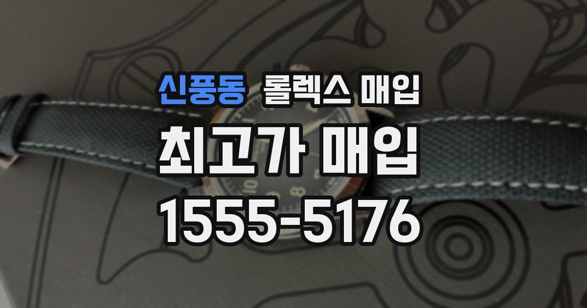 신풍동 롤렉스 매입