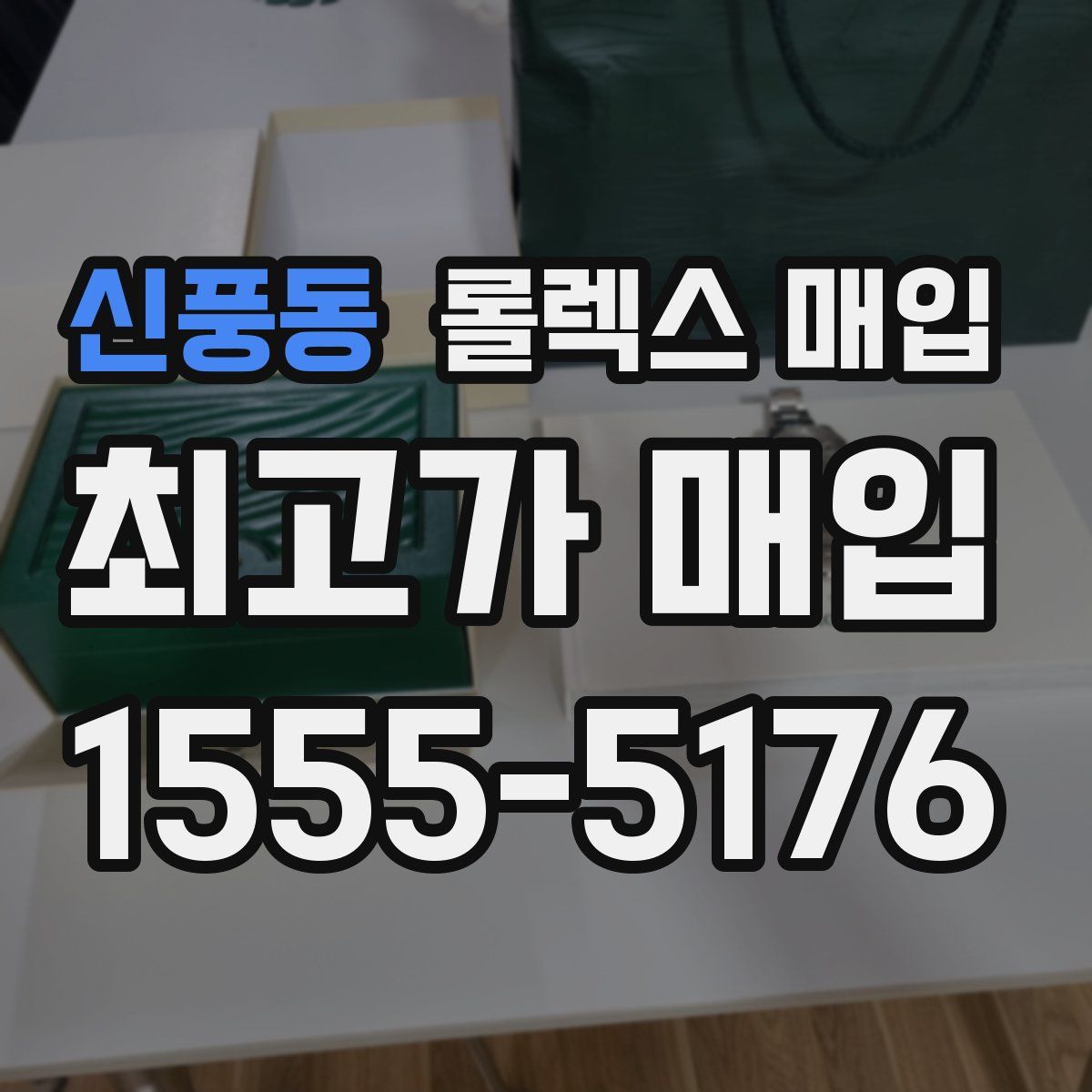 신풍동 롤렉스 매입