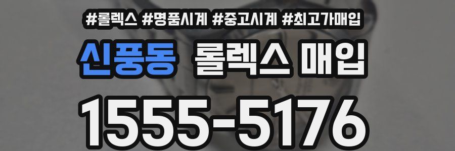 신풍동 롤렉스 매입