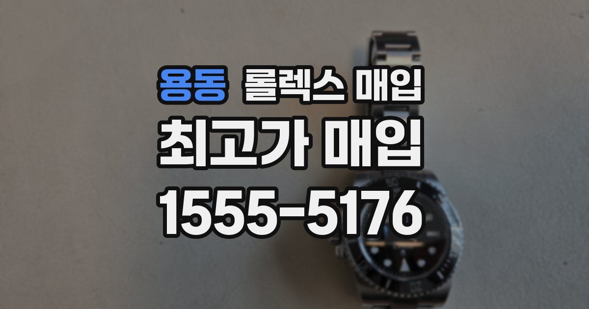 용동 롤렉스 매입