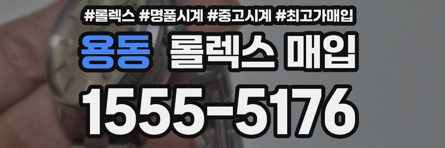 용동 롤렉스 매입