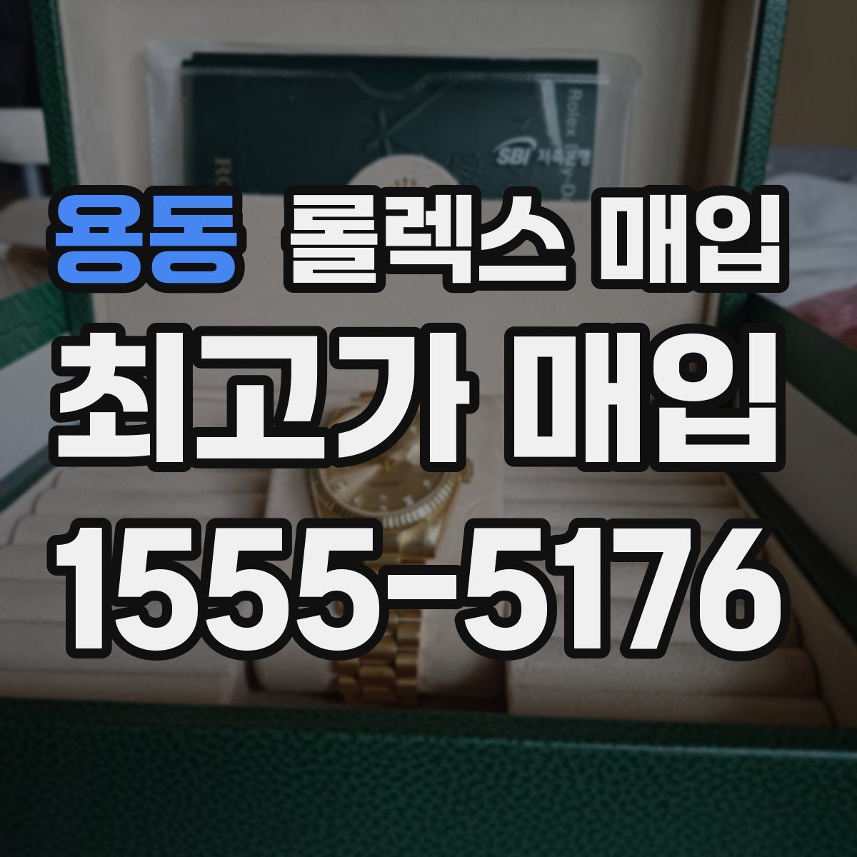 용동 롤렉스 매입