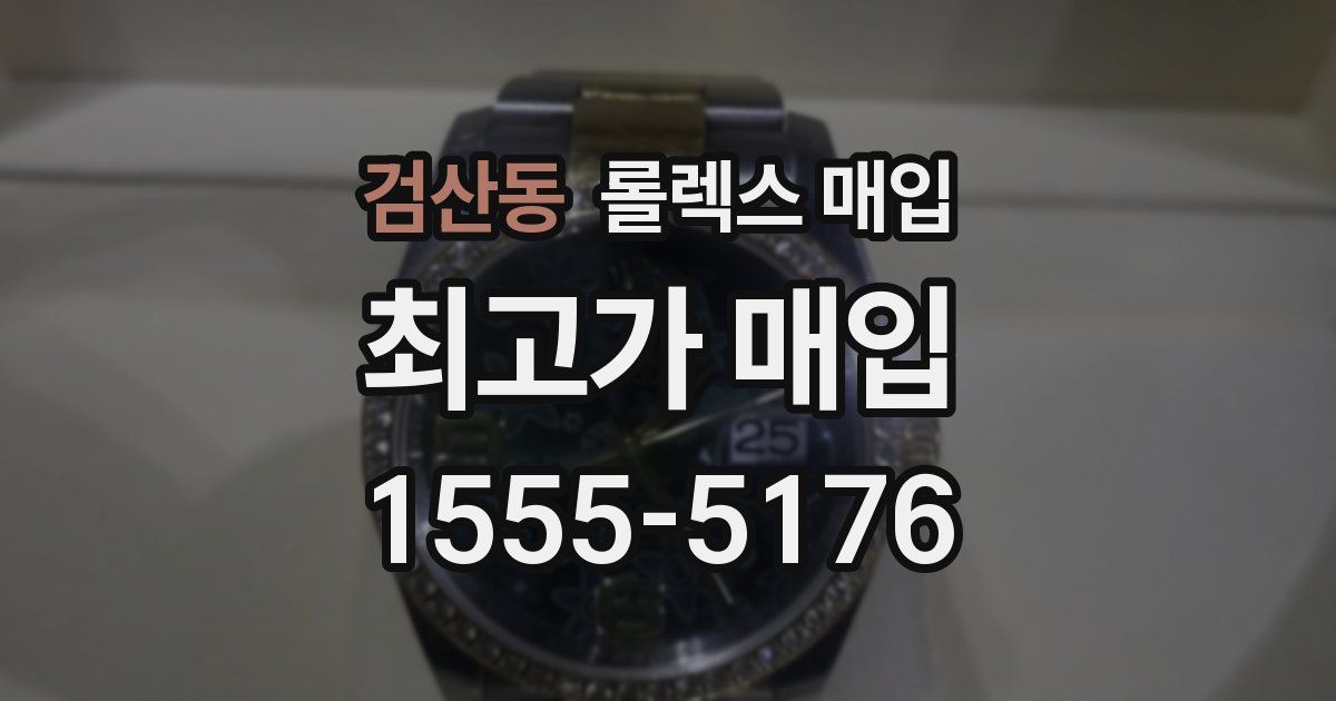 검산동 롤렉스 매입