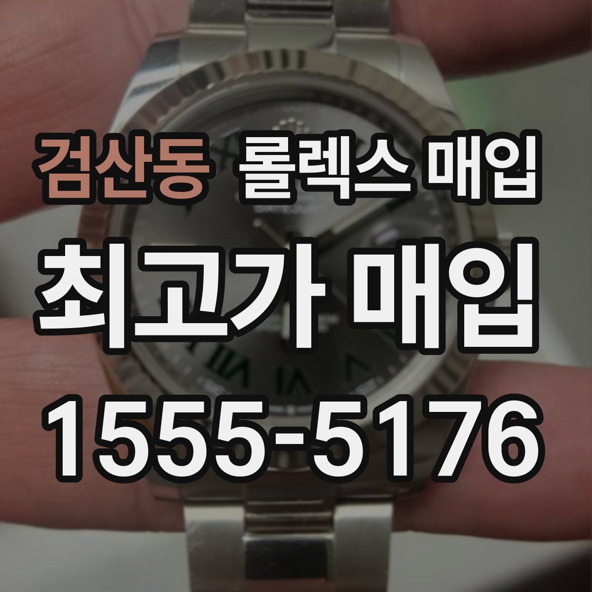 검산동 롤렉스 매입