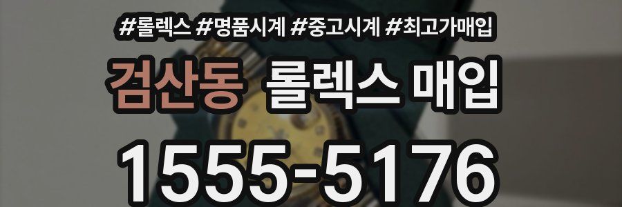검산동 롤렉스 매입