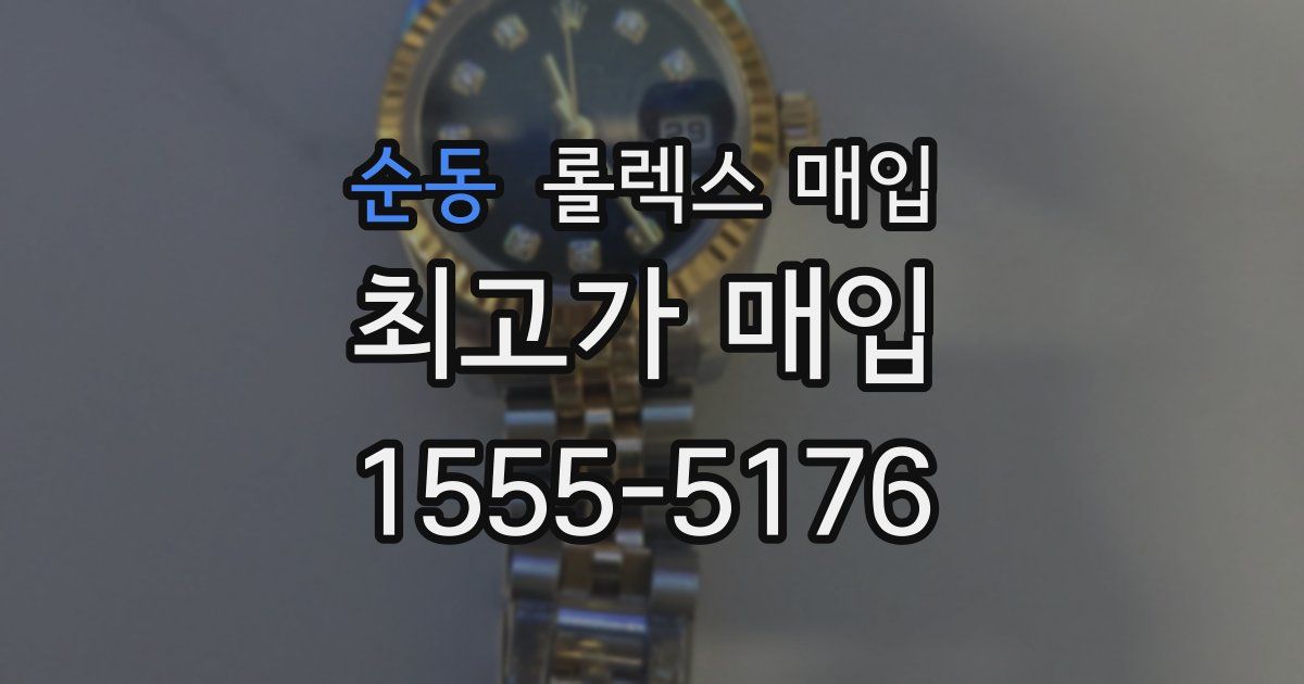 순동 롤렉스 매입